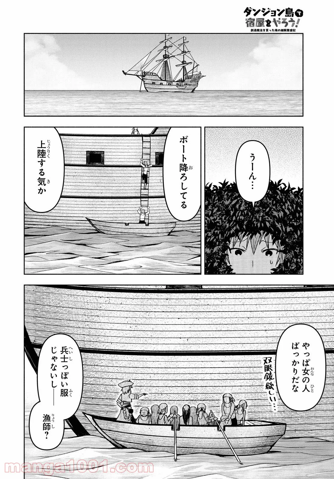 ダンジョン島で宿屋をやろう! 創造魔法を貰った俺の細腕繁盛記 第7話 - Page 4