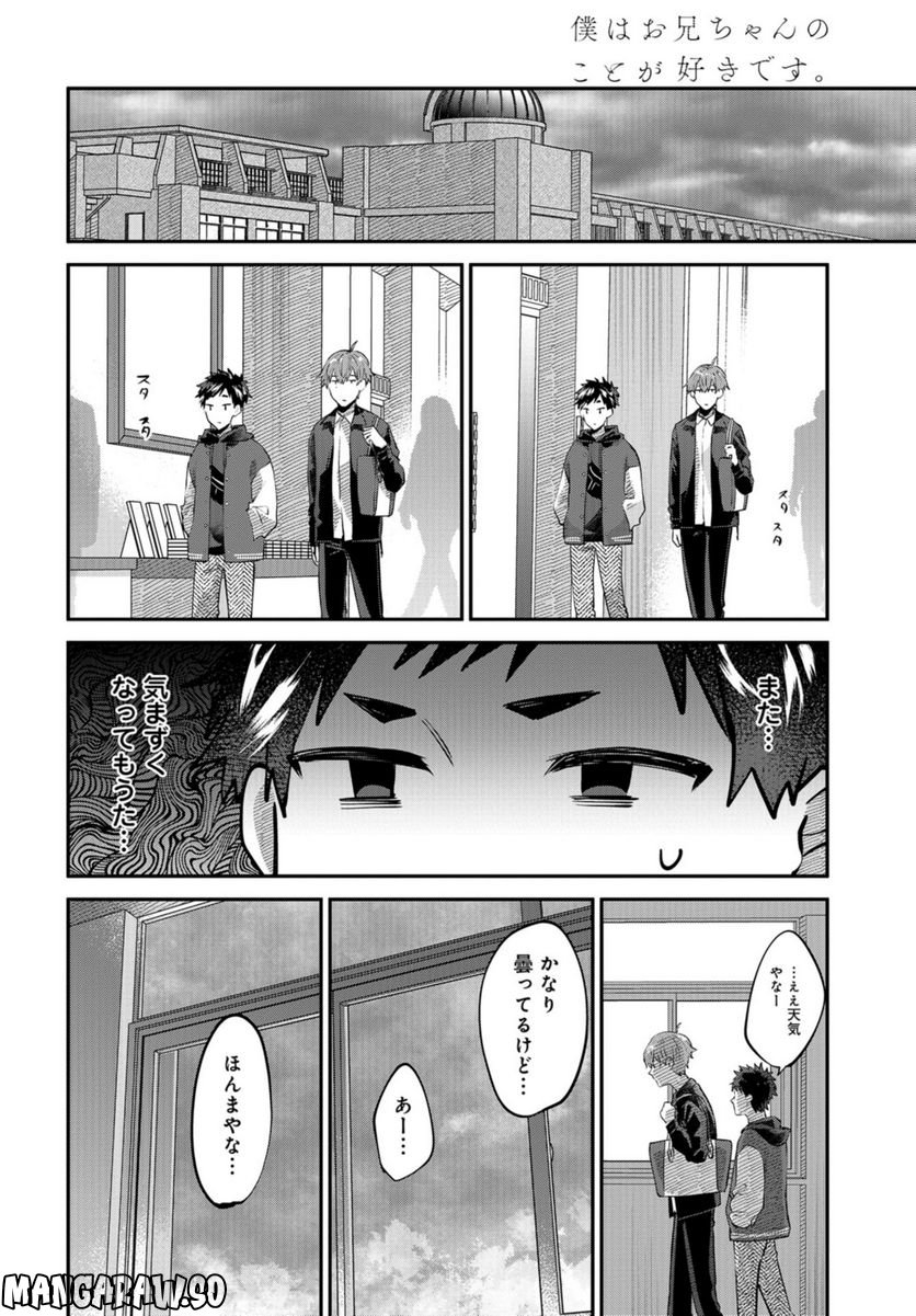 僕はお兄ちゃんのことが好きです。 - 第14話 - Page 8