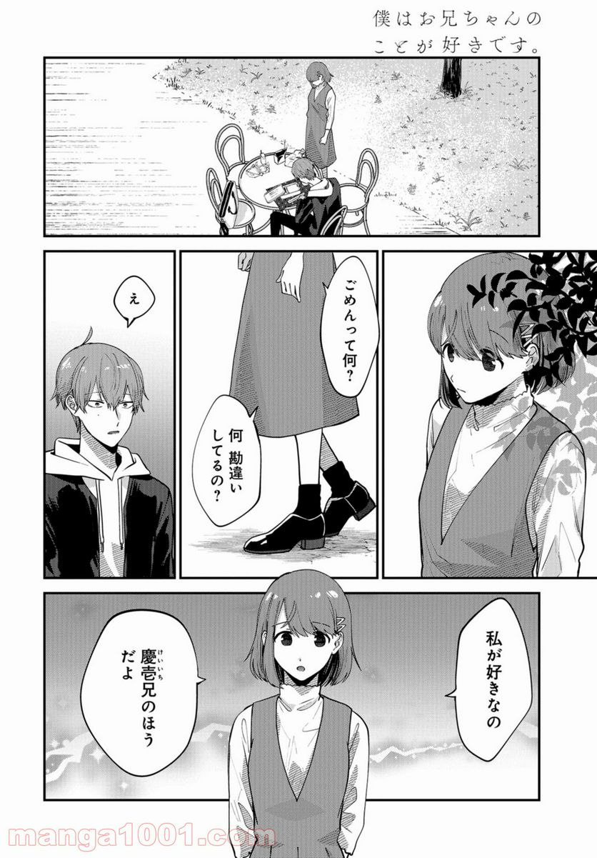 僕はお兄ちゃんのことが好きです。 第5話 - Page 2