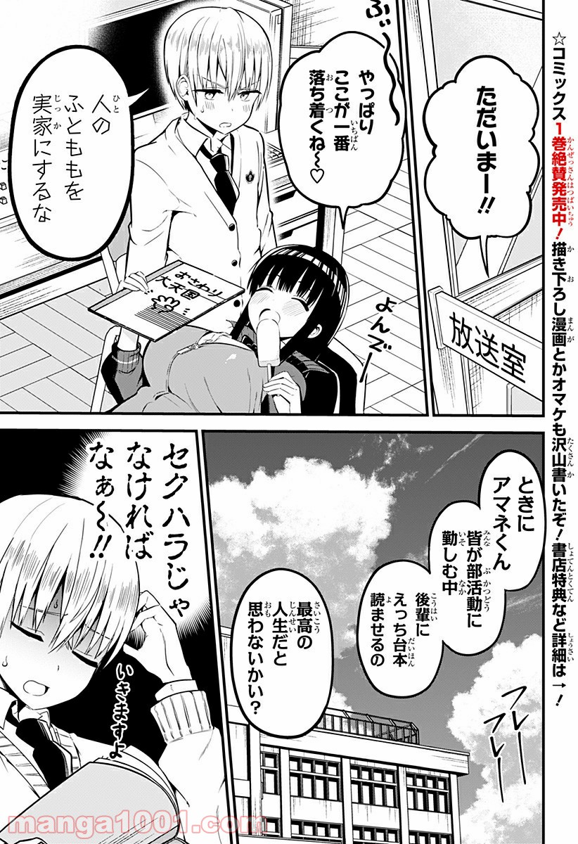 先輩！俺の声で癒されないでください！ 第9話 - Page 1