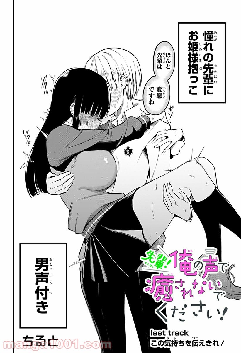 先輩！俺の声で癒されないでください！ 第14話 - Page 2