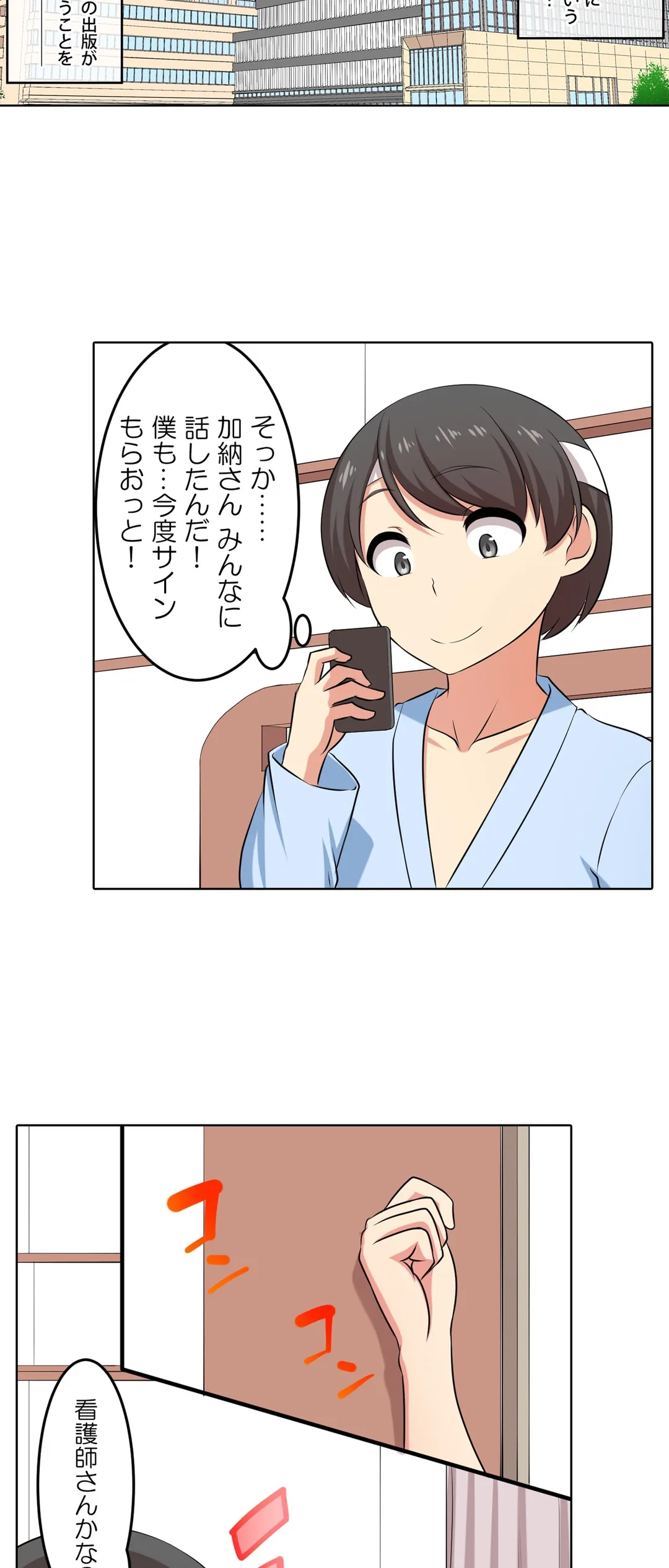 僕得！入院性活-お見舞いに来た女の子たちと内緒のえっち- 第45話 - Page 23