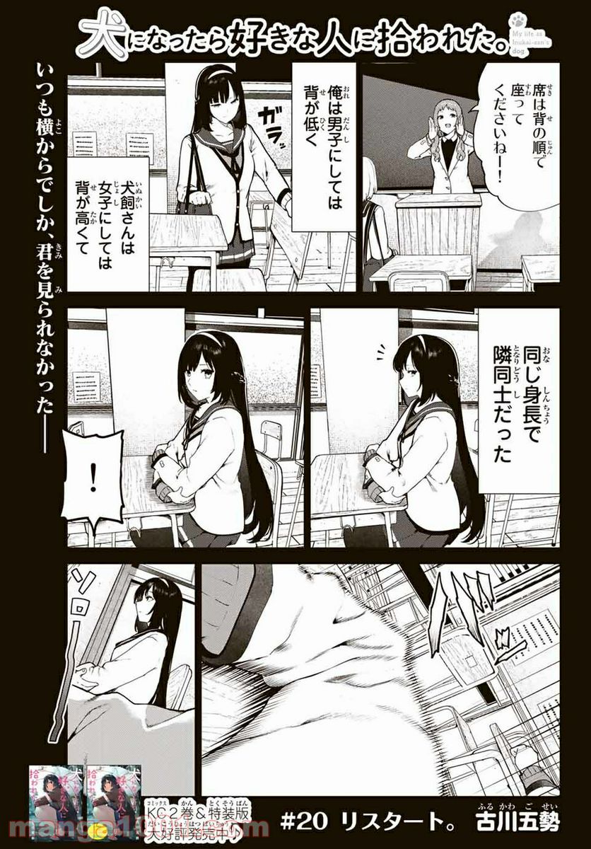 犬になったら好きな人に拾われた。 第20話 - Page 1