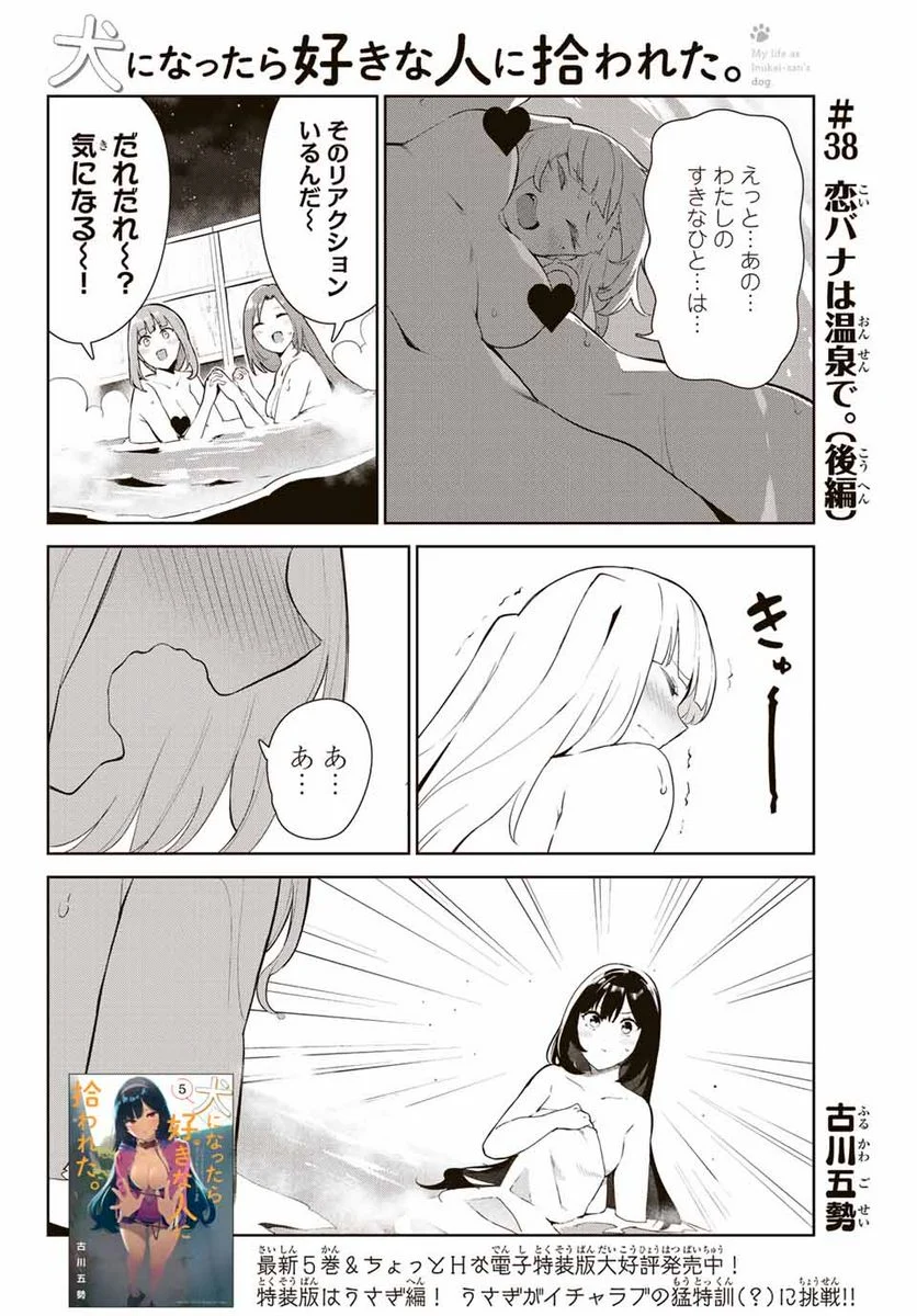 犬になったら好きな人に拾われた。 第38.5話 - Page 1