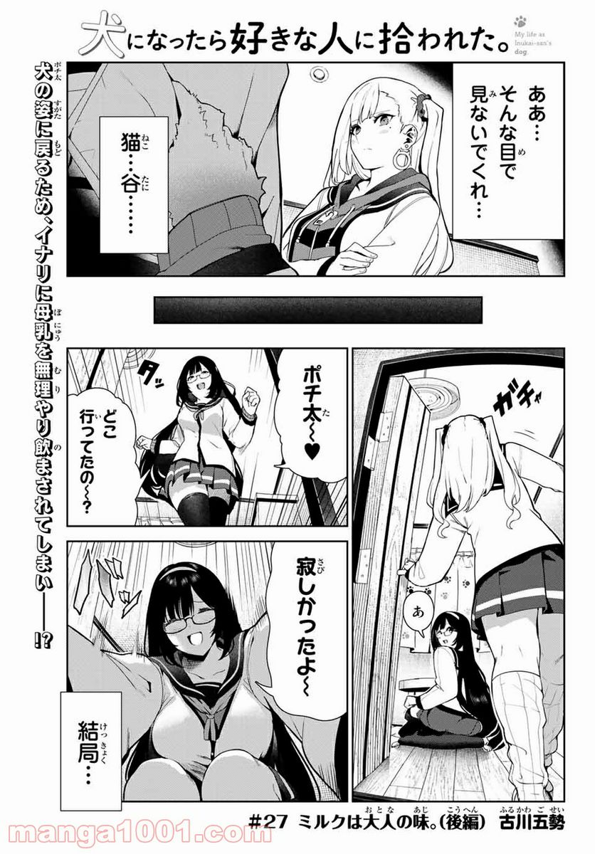 犬になったら好きな人に拾われた。 第27.2話 - Page 1