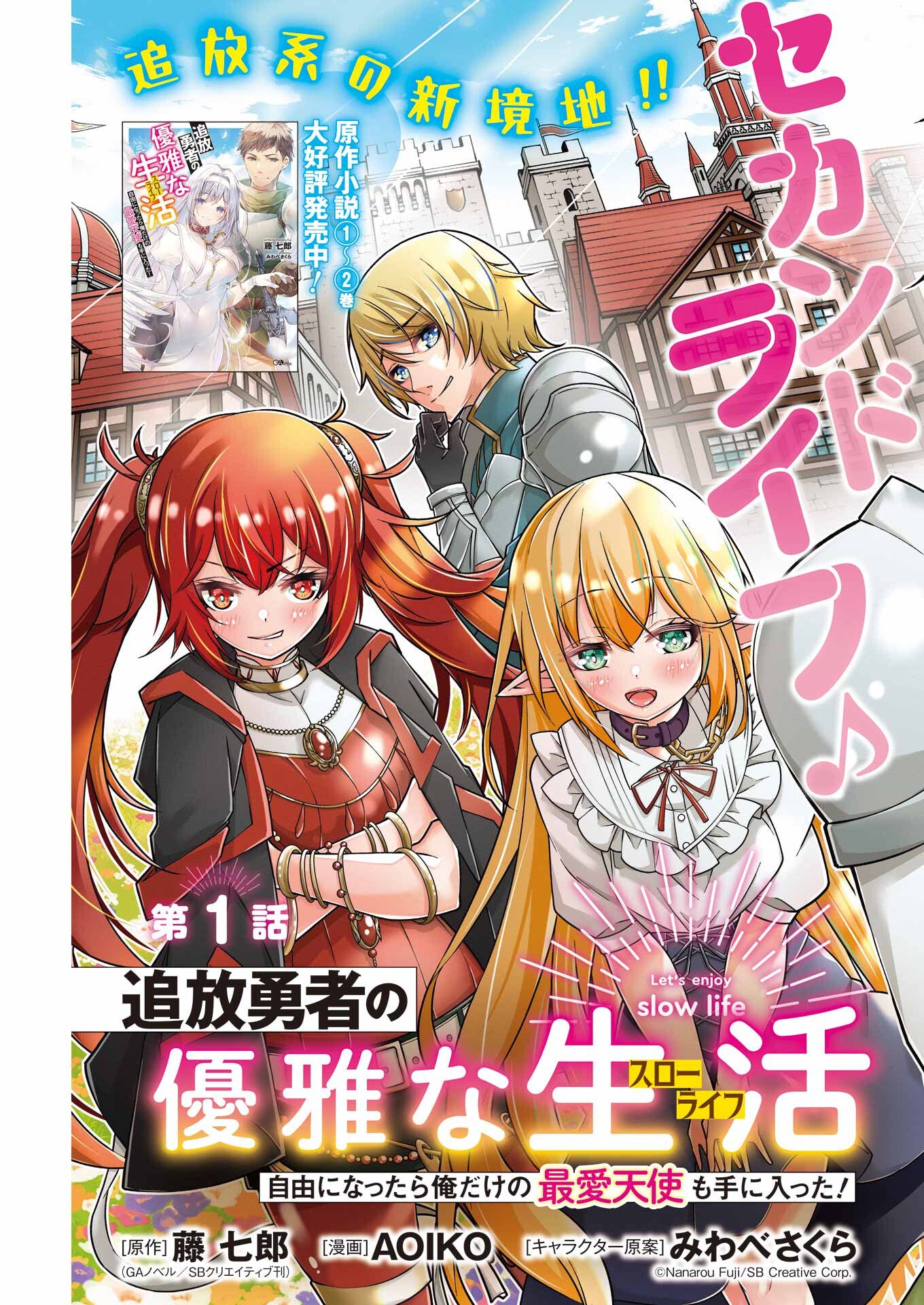 追放勇者の優雅な生活 ～自由になったら俺だけの最愛天使も手に入った！～ - 第1話 - Page 5