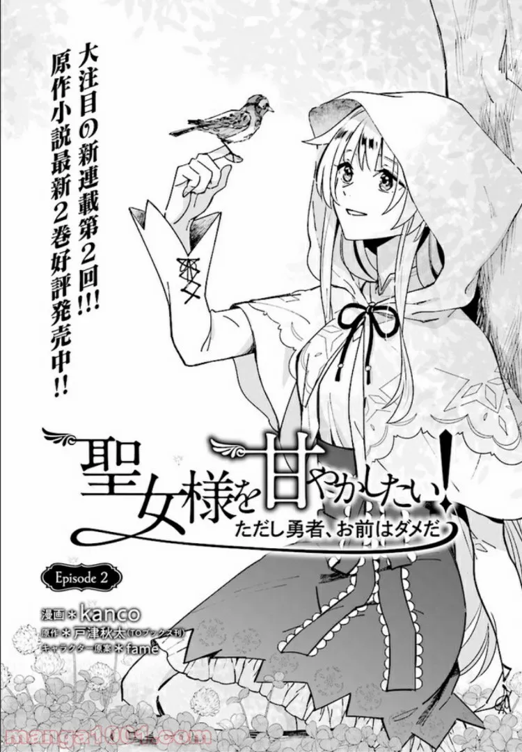 聖女様を甘やかしたい！ただし勇者、お前はダメだ 第2.1話 - Page 1