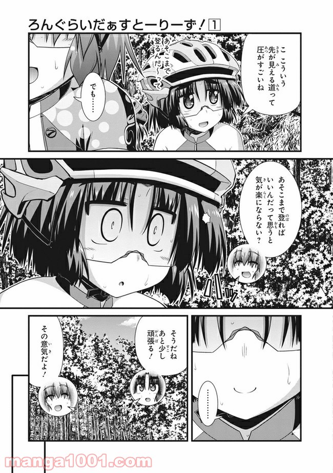 ろんぐらいだぁすとーりーず！ 第0話 - Page 9