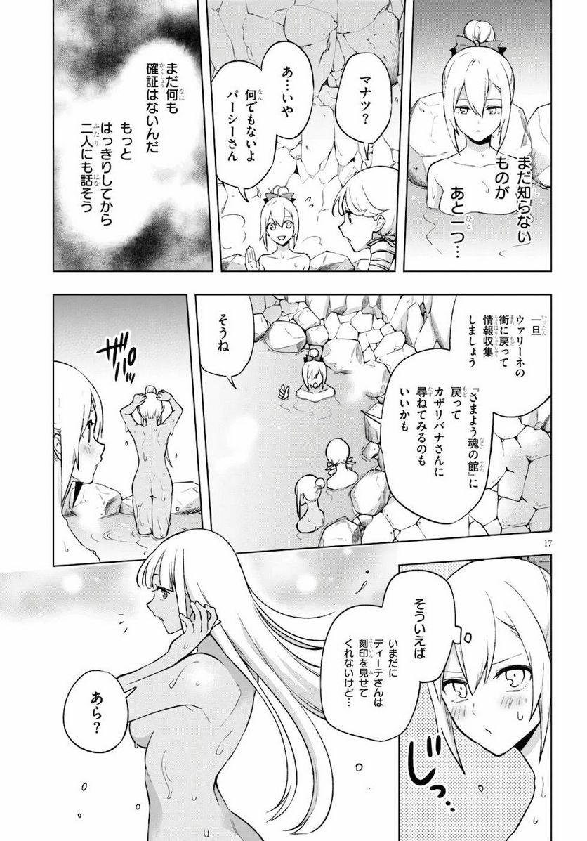 さまよえる転生者たちのリライブゲーム - 第17話 - Page 17