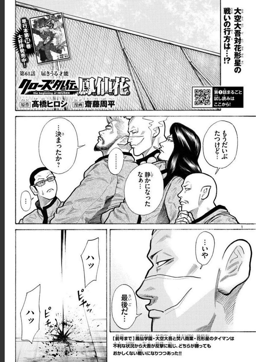 クローズ外伝　鳳仙花　the beginning of HOUSEN 第61話 - Page 1