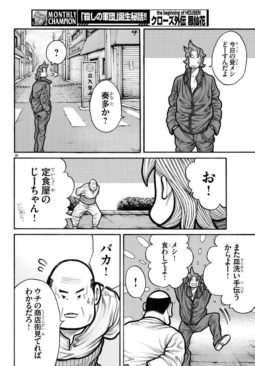 クローズ外伝　鳳仙花　the beginning of HOUSEN 第64話 - Page 16