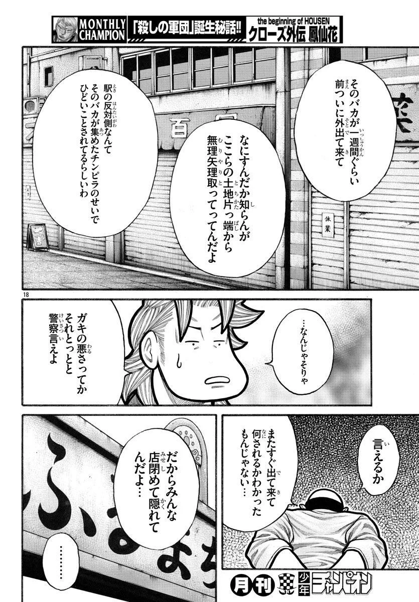 クローズ外伝　鳳仙花　the beginning of HOUSEN 第64話 - Page 18