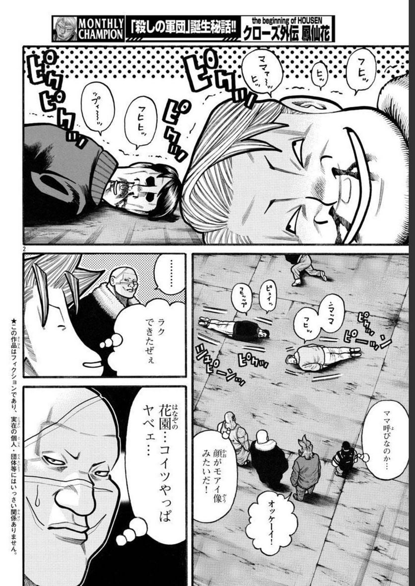 クローズ外伝　鳳仙花　the beginning of HOUSEN 第66.2話 - Page 2