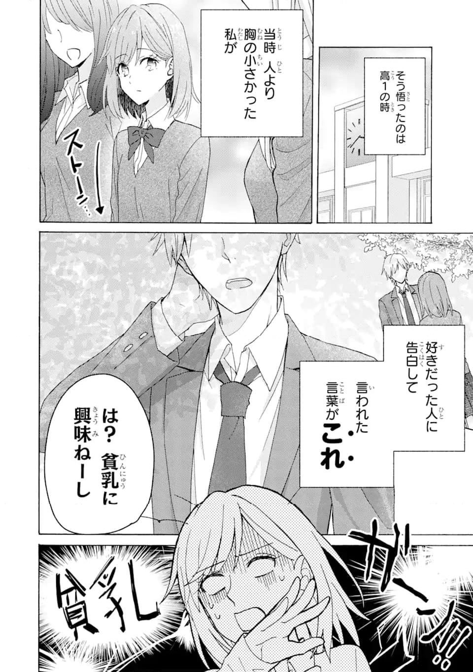 ブラ恋～よせてあげてもズレてる二人～ - 第1.1話 - Page 8