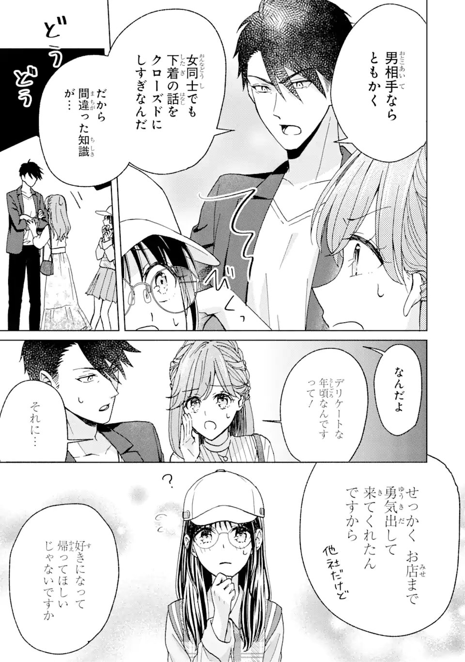 ブラ恋～よせてあげてもズレてる二人～ - 第3.1話 - Page 11