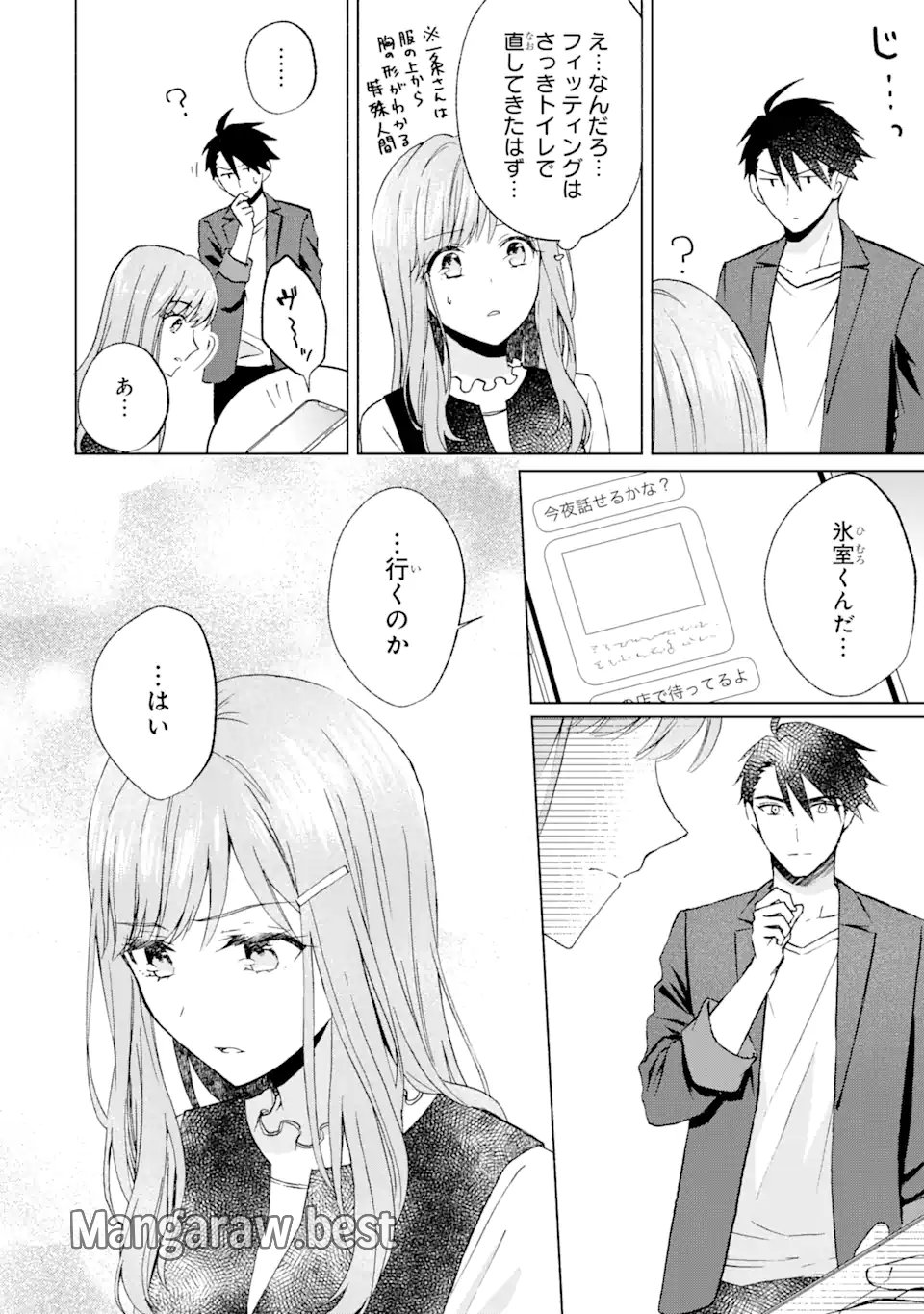 ブラ恋～よせてあげてもズレてる二人～ - 第11.3話 - Page 4