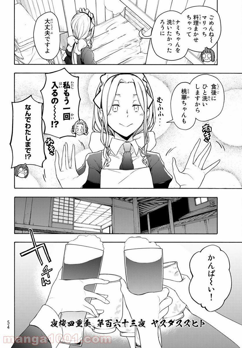 夜桜四重奏～ヨザクラカルテット～ 第163話 - Page 4