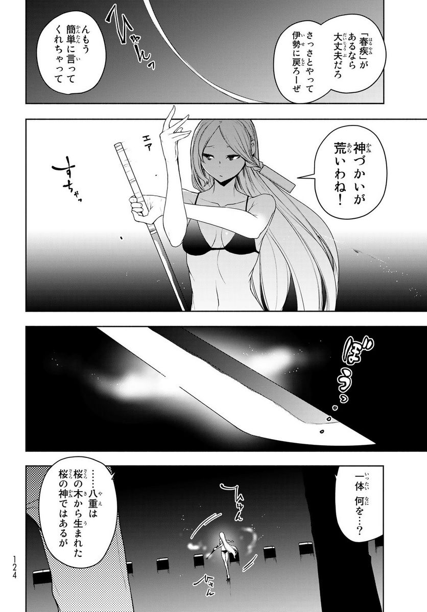 夜桜四重奏～ヨザクラカルテット～ 第168.3話 - Page 8