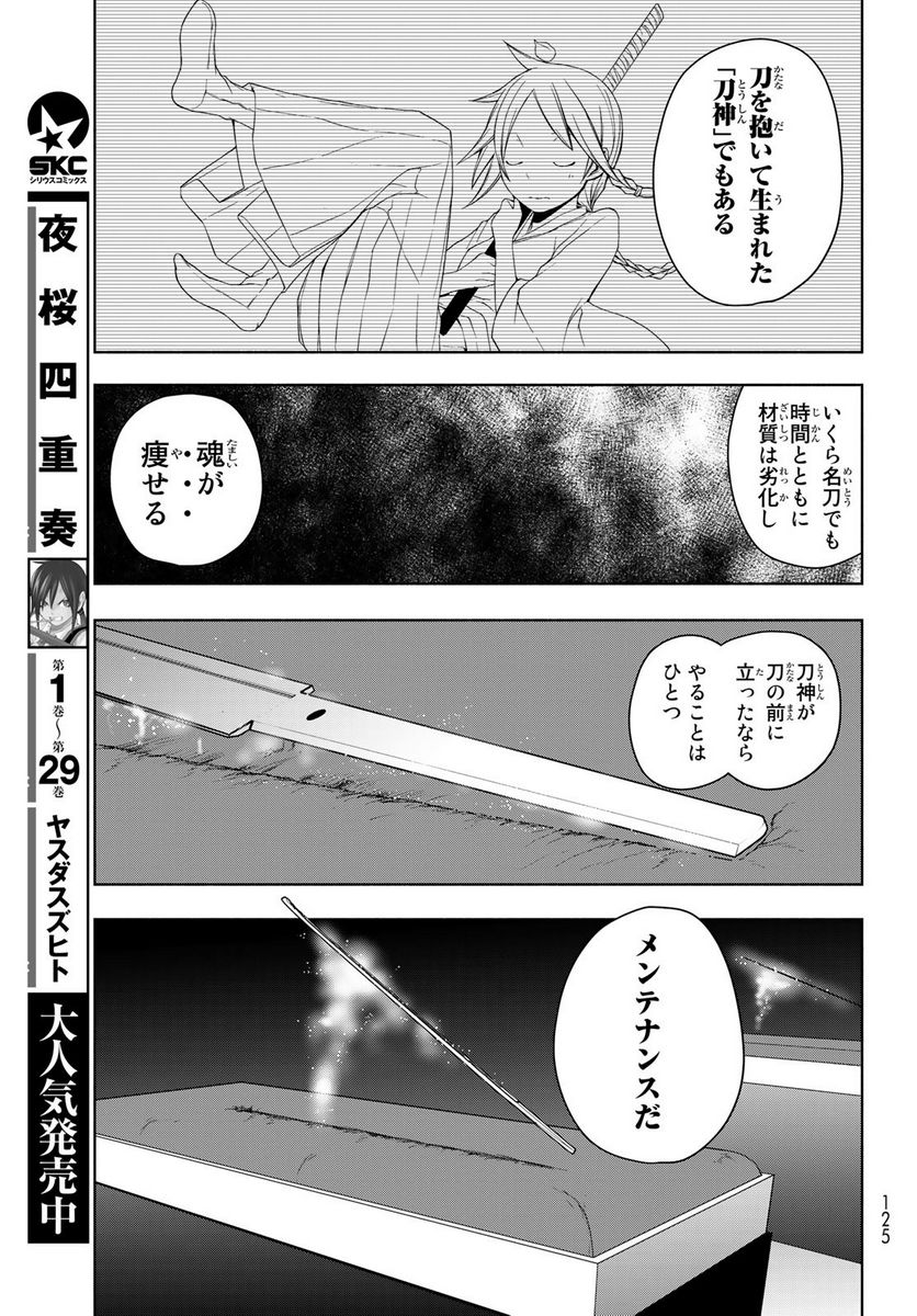 夜桜四重奏～ヨザクラカルテット～ 第168.3話 - Page 9