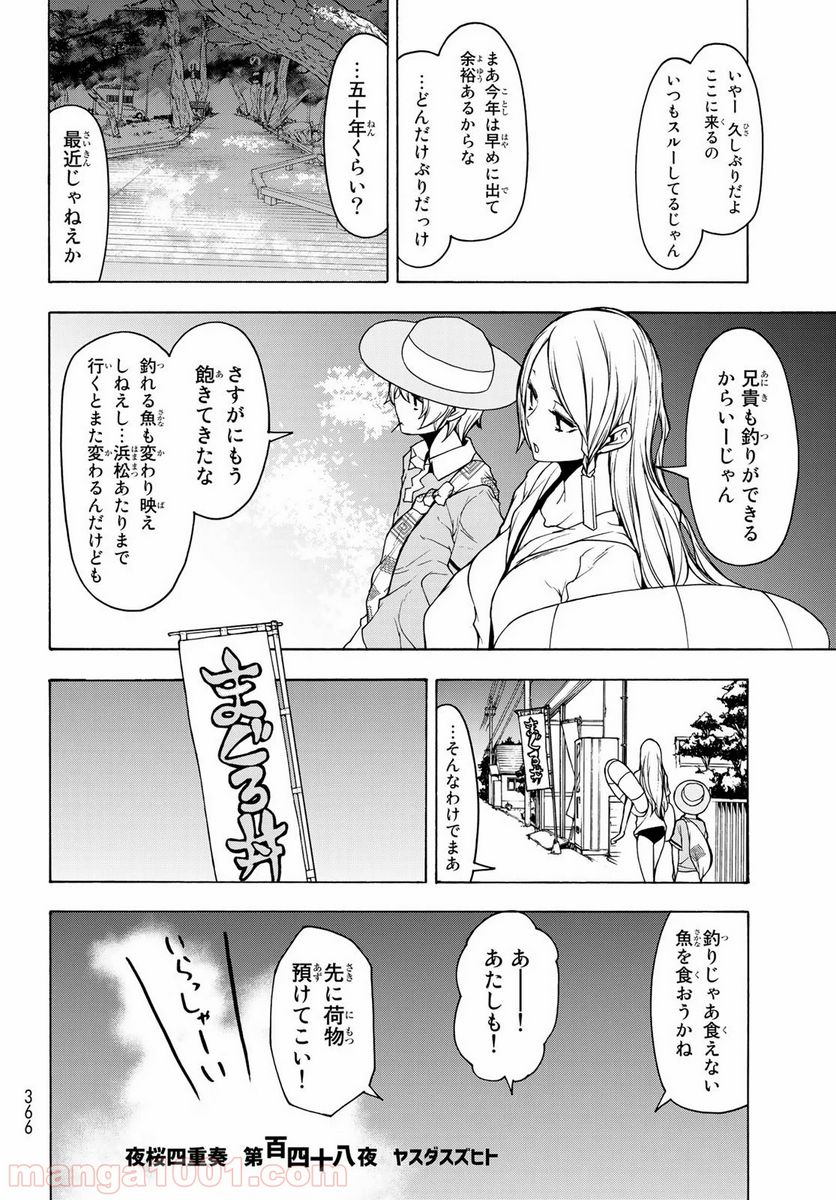 夜桜四重奏～ヨザクラカルテット～ 第148話 - Page 2