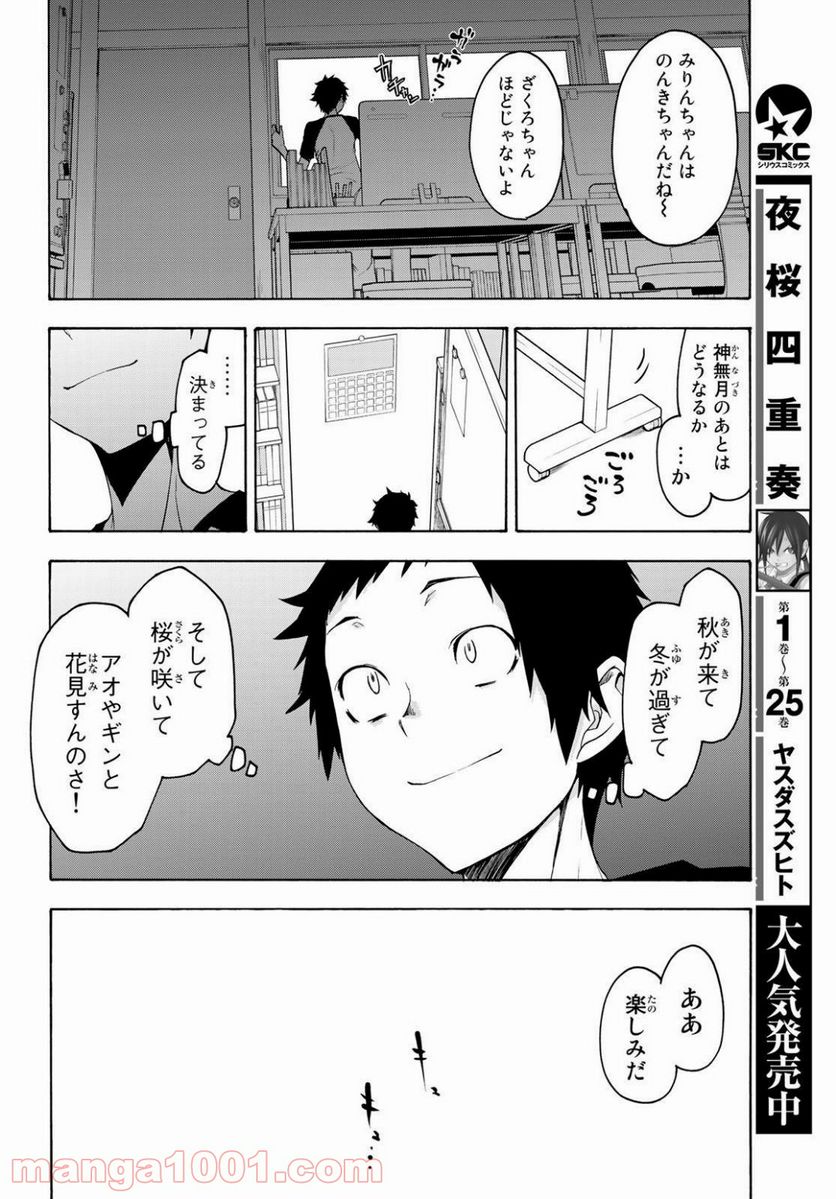 夜桜四重奏～ヨザクラカルテット～ - 第152話 - Page 40