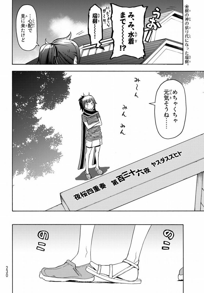 夜桜四重奏～ヨザクラカルテット～ 第136話 - Page 2