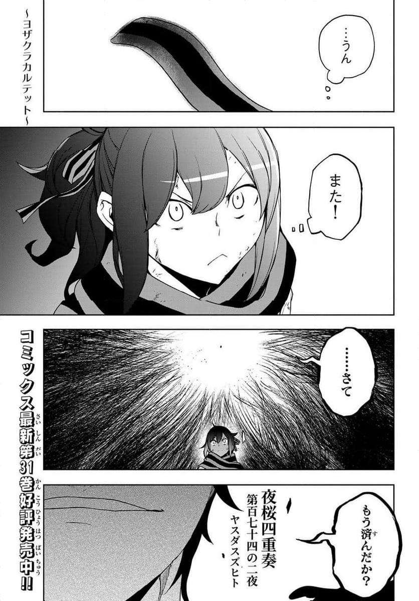 夜桜四重奏～ヨザクラカルテット～ 第179話 - Page 1