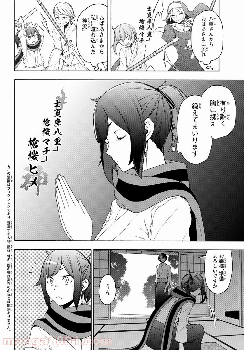 夜桜四重奏～ヨザクラカルテット～ 第168話 - Page 2