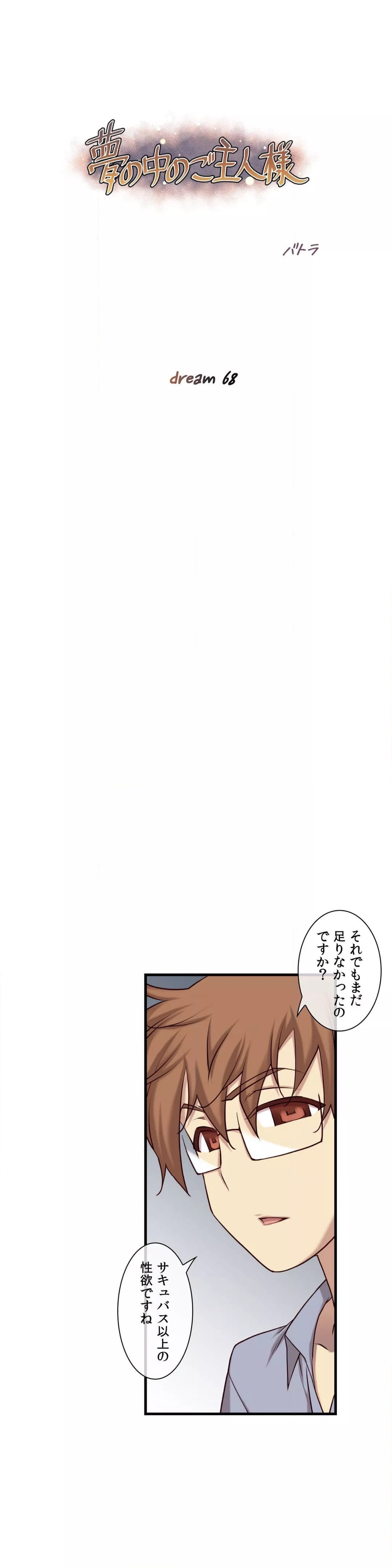 夢の中のご主人様 第68話 - Page 1