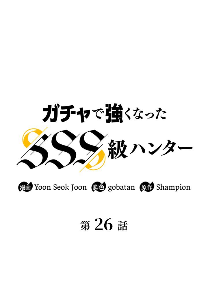 ガチャで強くなったSSS級ハンター 第27話 - Page 25