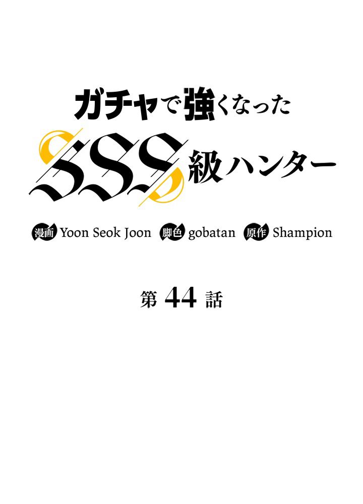 ガチャで強くなったSSS級ハンター 第45話 - Page 21