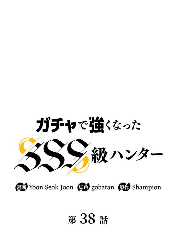 ガチャで強くなったSSS級ハンター 第39話 - Page 39