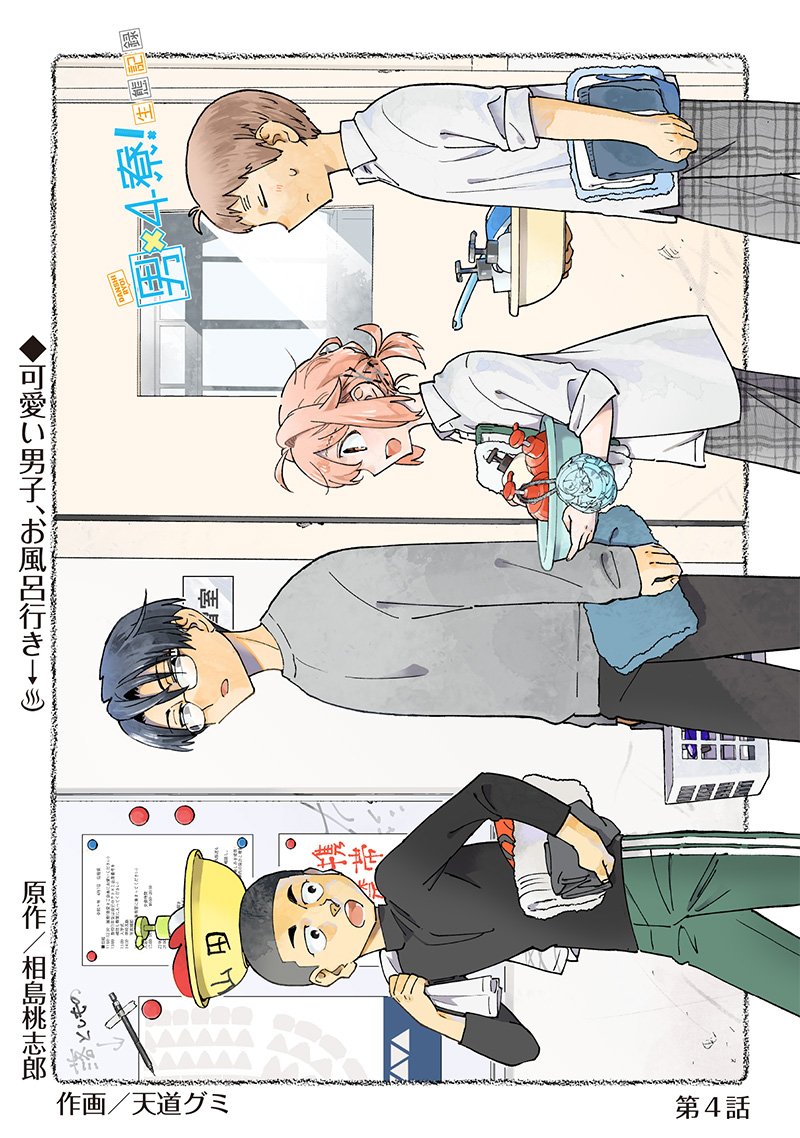 男4×寮！生態記録 第4話 - Page 1