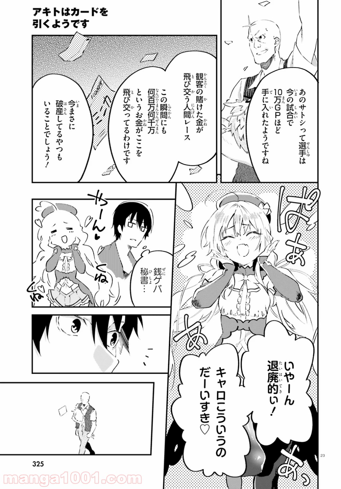 アキトはカードを引くようです 第4話 - Page 23