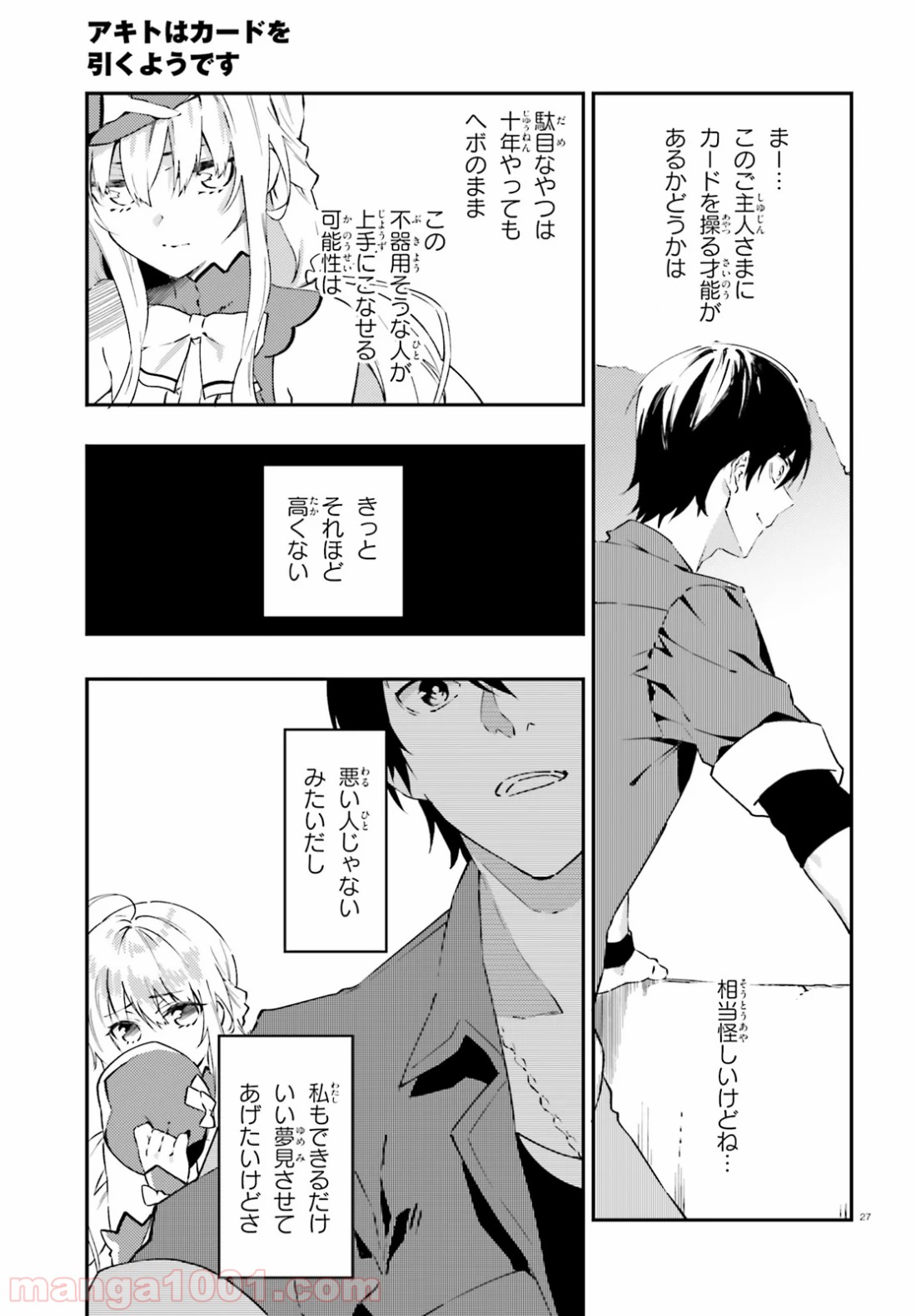 アキトはカードを引くようです 第4話 - Page 27