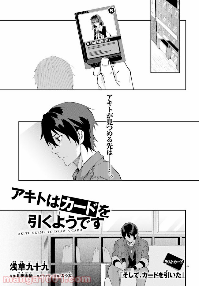 アキトはカードを引くようです 第17話 - Page 1