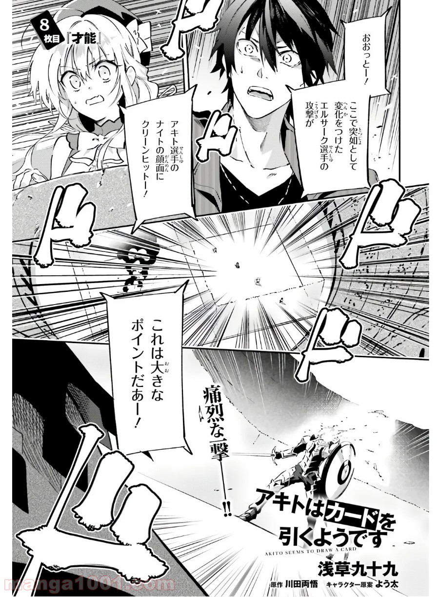 アキトはカードを引くようです 第8話 - Page 1