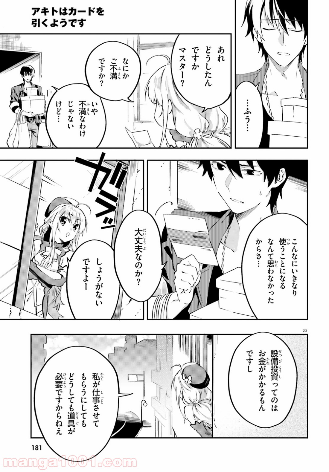 アキトはカードを引くようです 第3話 - Page 23