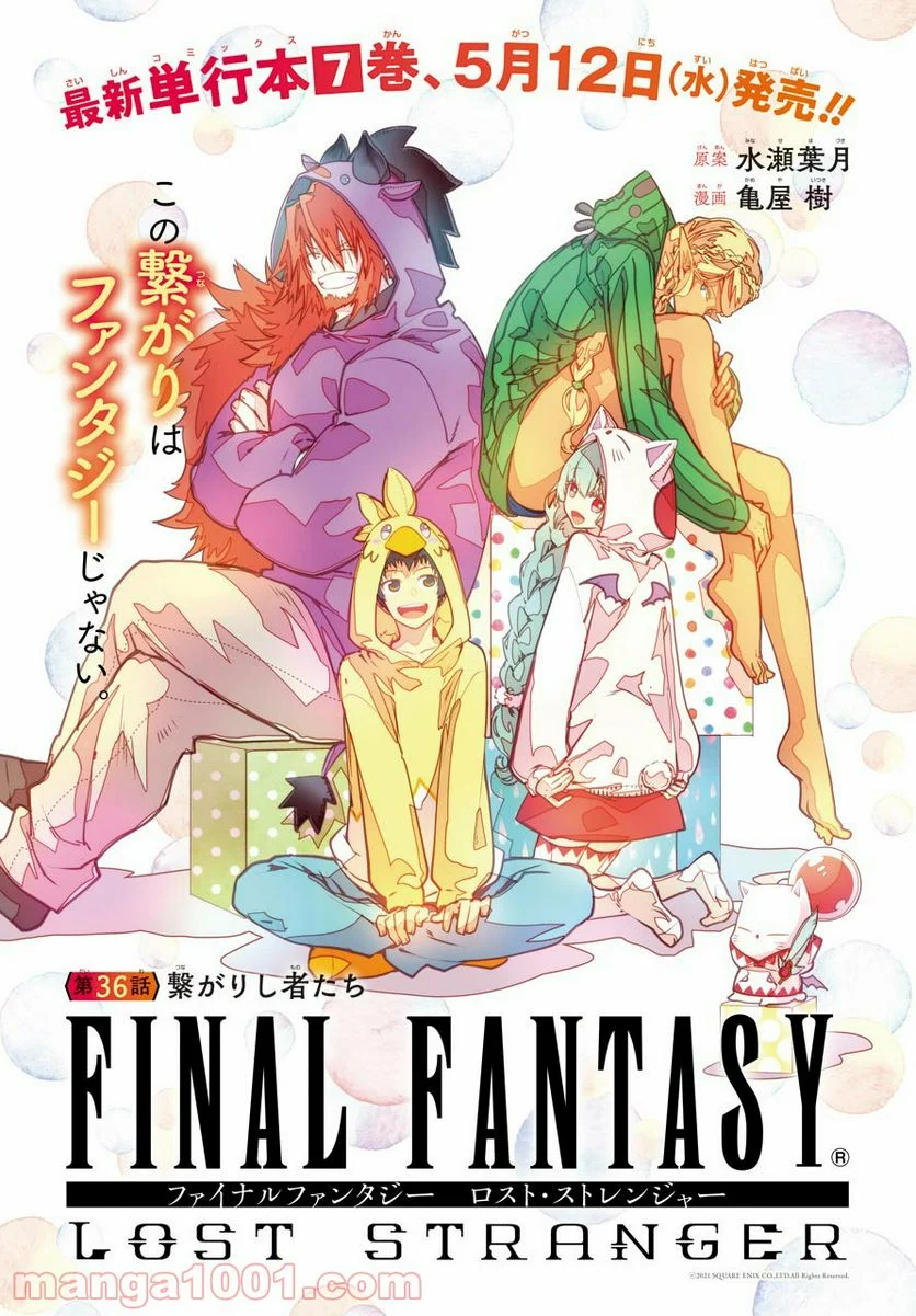 FINAL FANTASY: LOST STRANGER 第36話 - Page 1