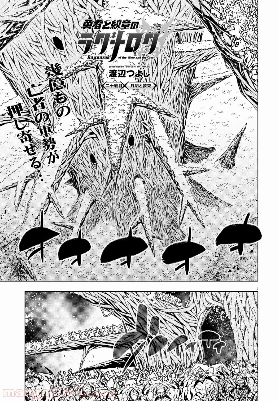 勇者と紋章のラグナロク 第20話 - Page 1