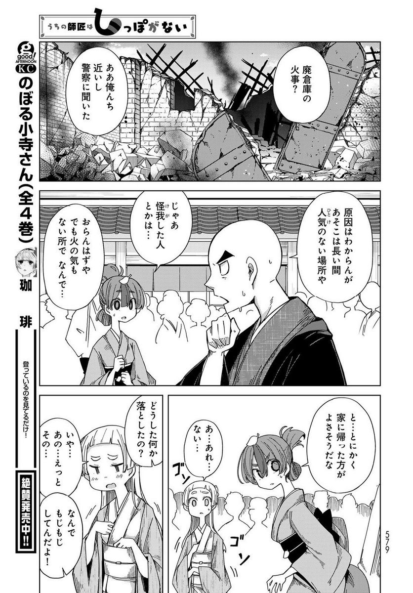 うちの師匠はしっぽがない 第52話 - Page 23