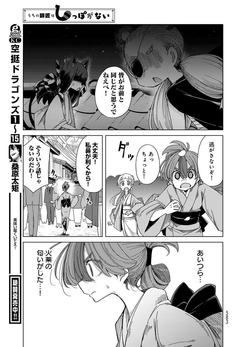 うちの師匠はしっぽがない 第52話 - Page 27