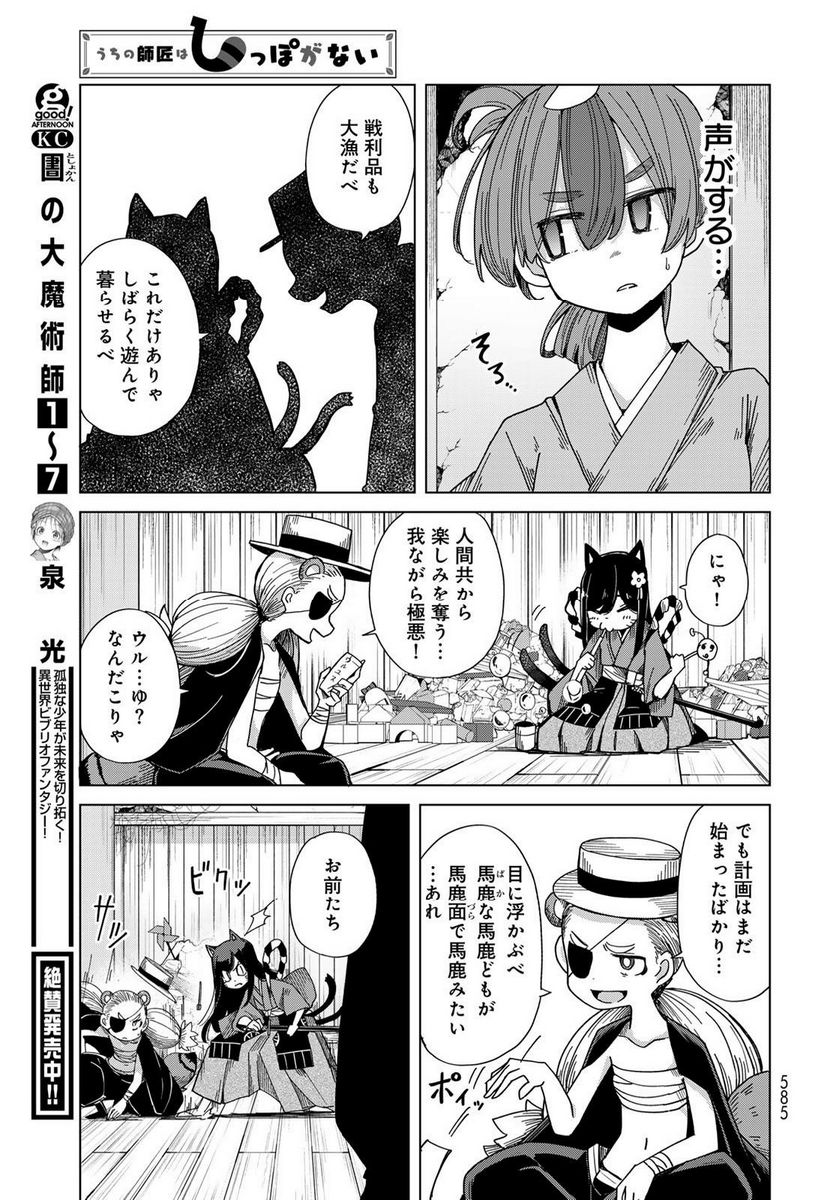 うちの師匠はしっぽがない 第52話 - Page 29