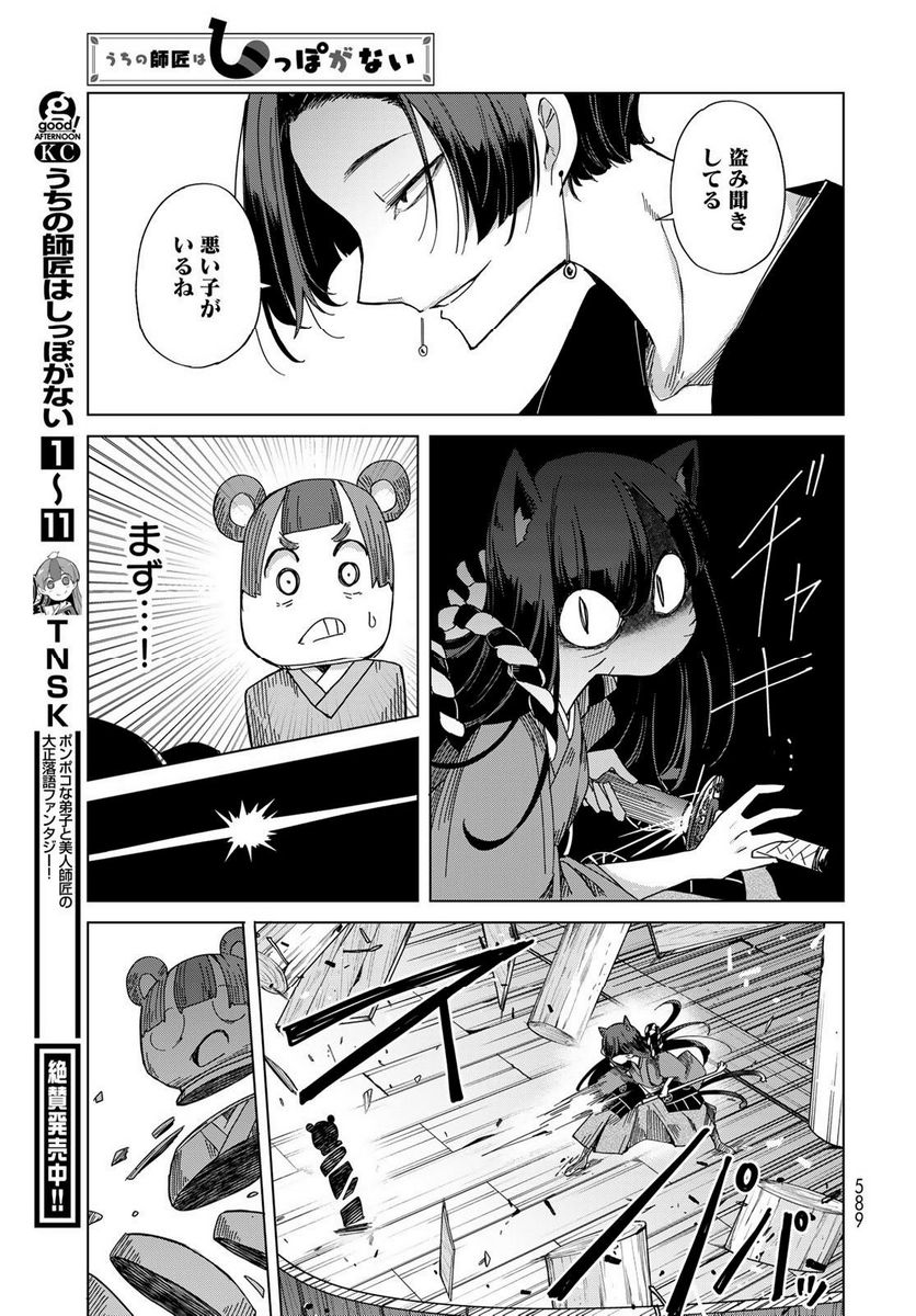 うちの師匠はしっぽがない 第52話 - Page 33