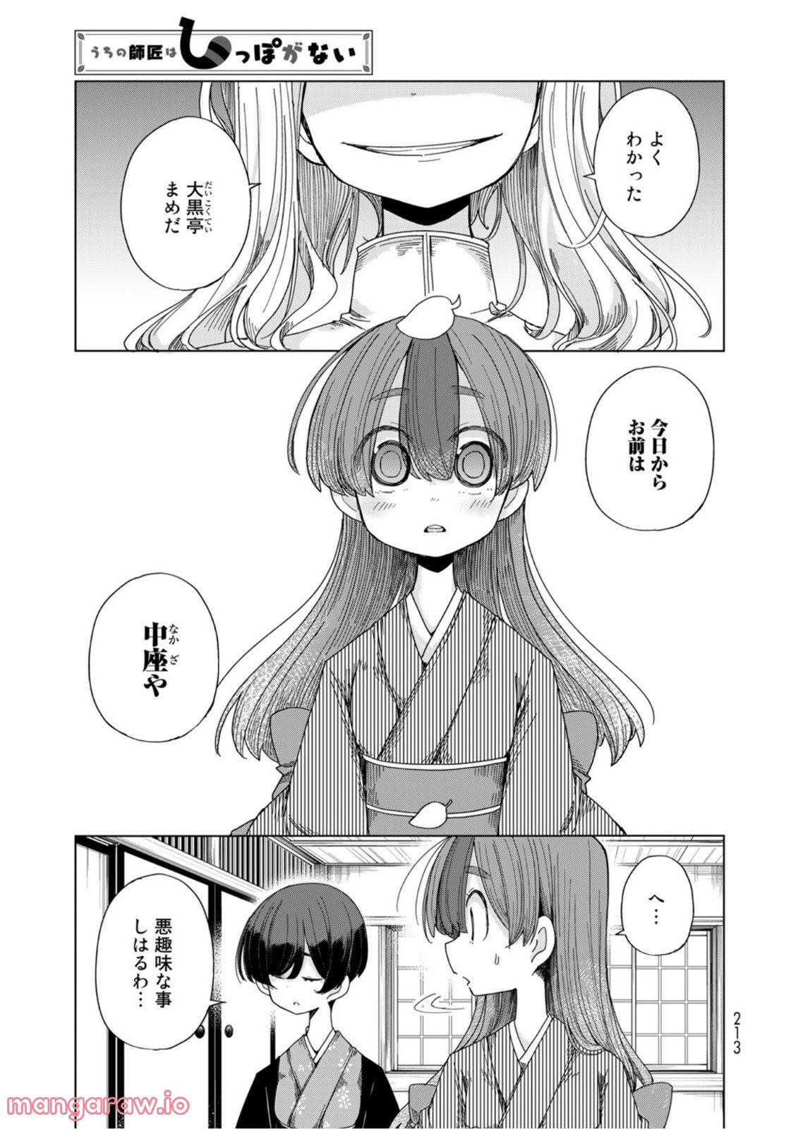 うちの師匠はしっぽがない 第43話 - Page 5