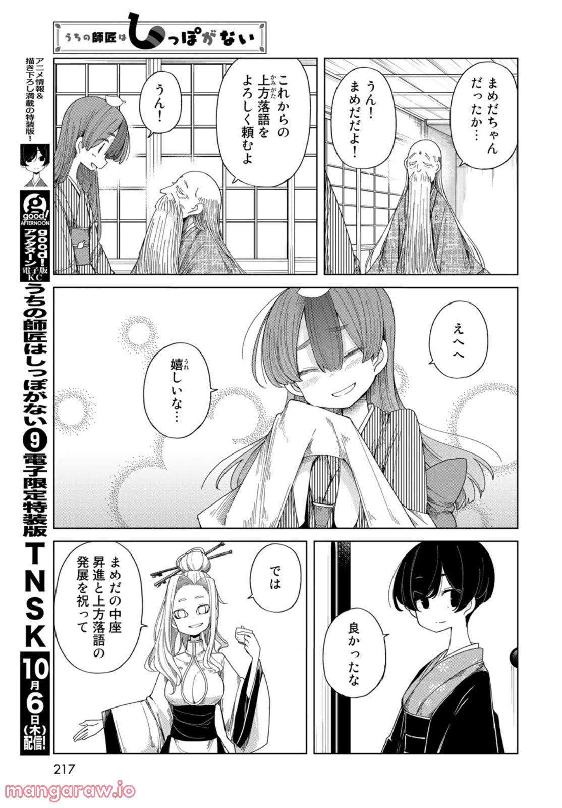 うちの師匠はしっぽがない 第43話 - Page 9