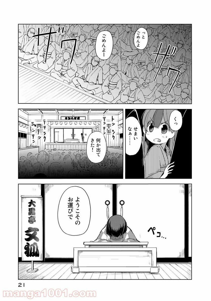 うちの師匠はしっぽがない 第1話 - Page 21