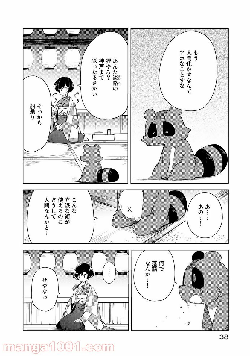 うちの師匠はしっぽがない 第1話 - Page 38