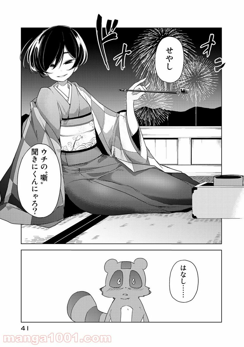 うちの師匠はしっぽがない 第1話 - Page 41