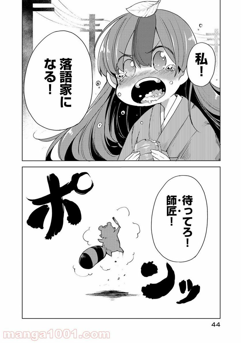 うちの師匠はしっぽがない 第1話 - Page 44